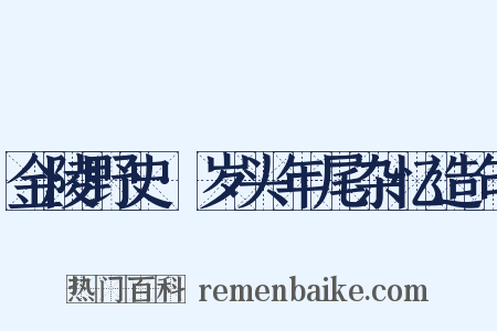 金陵野史·岁头年尾杂忆造句是什么意思的图片